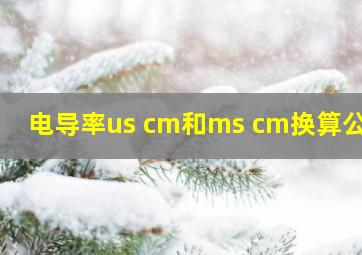 电导率us cm和ms cm换算公式